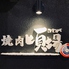 焼肉 頃場のロゴ