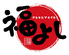 福よし 三郷店のロゴ