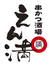 串かつ酒場 えん満 守口店のロゴ