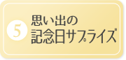 思い出の記念日サプライズ