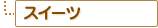 �X�C�[�c 