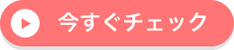 今すぐチェック