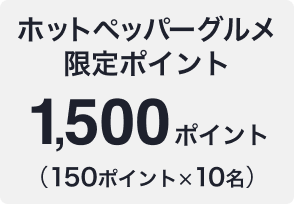 ホットペッパーグルメ限定ポイント 1,500ポイント（150ポイント×10名）