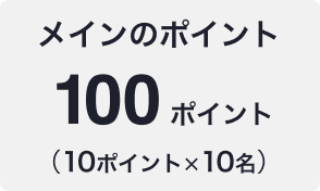 メインのポイント 100ポイント（10ポイント×10名）