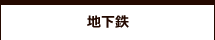 地下鉄