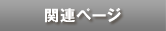 関連ページ