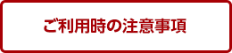 ご利用時の注意事項