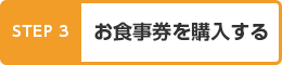 STEP3 お食事券を購入する