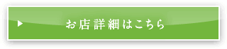 お店詳細はこちら